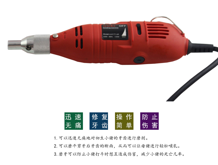 牧斯德獸用器械，仔豬磨牙機(jī)，電動(dòng)磨牙機(jī)