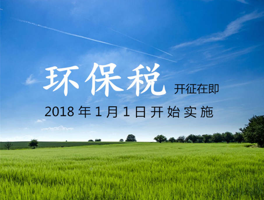 環(huán)保稅征收對畜牧業(yè)的影響
