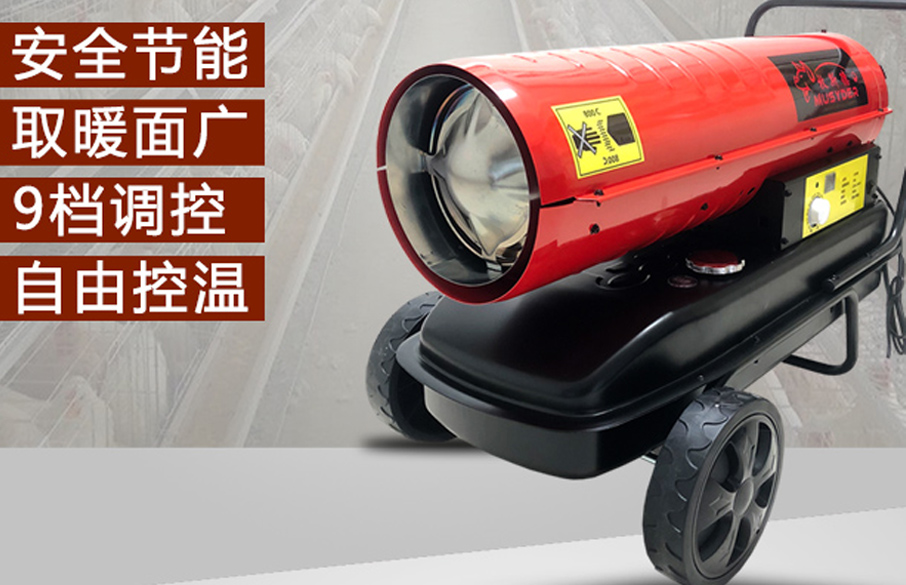 牧斯德燃油暖風機