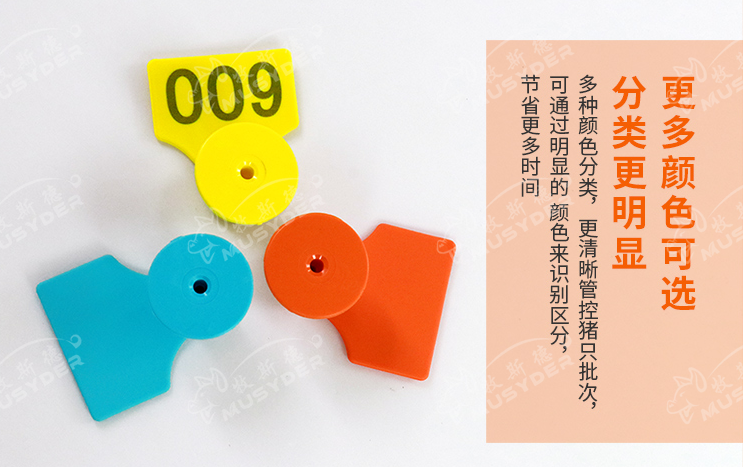牧斯德豬用耳標(biāo)
